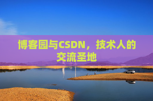 博客园与CSDN，技术人的交流圣地